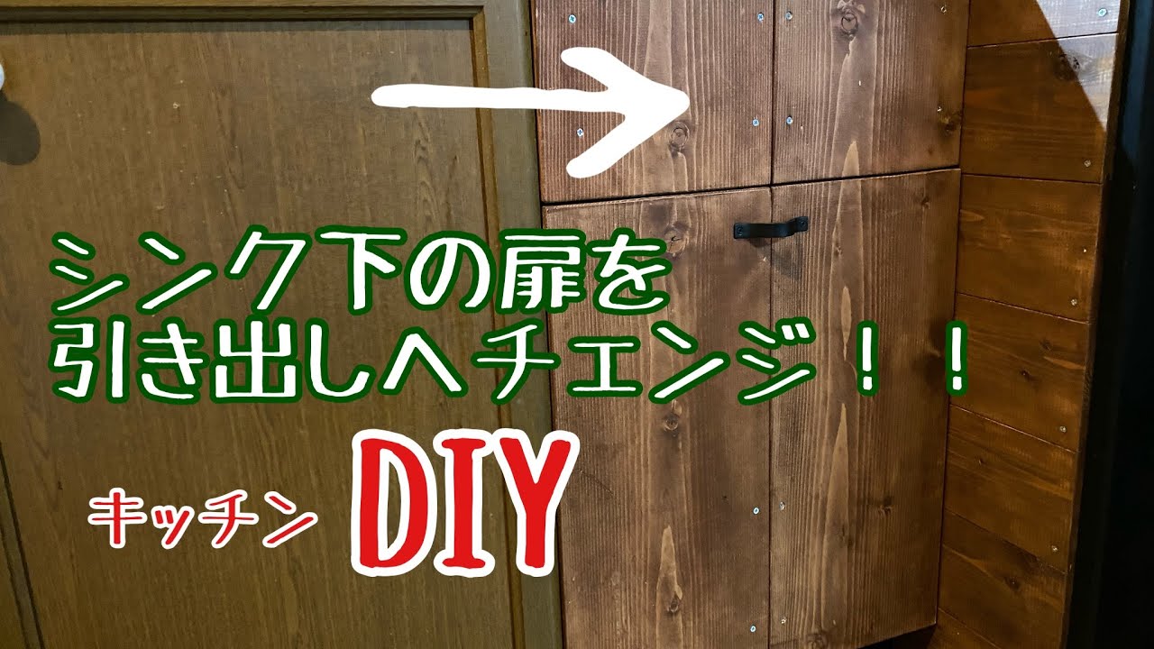 【キッチンDIY】29 シンク下の扉を外し、棚付きの引き出しにしちゃいます!! YouTube