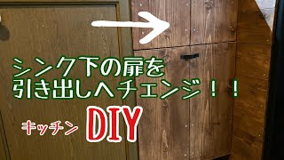 【キッチンDIY】#29　シンク下の扉を外し、棚付きの引き出しにしちゃいます！！