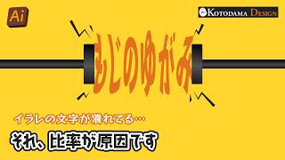 イラレの文字が潰れてる…それ、比率が原因です