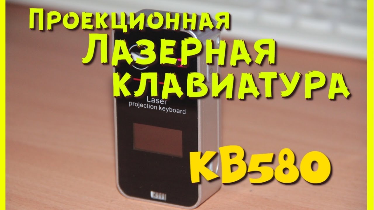 Проекционная лазерная клавиатура - YouTube