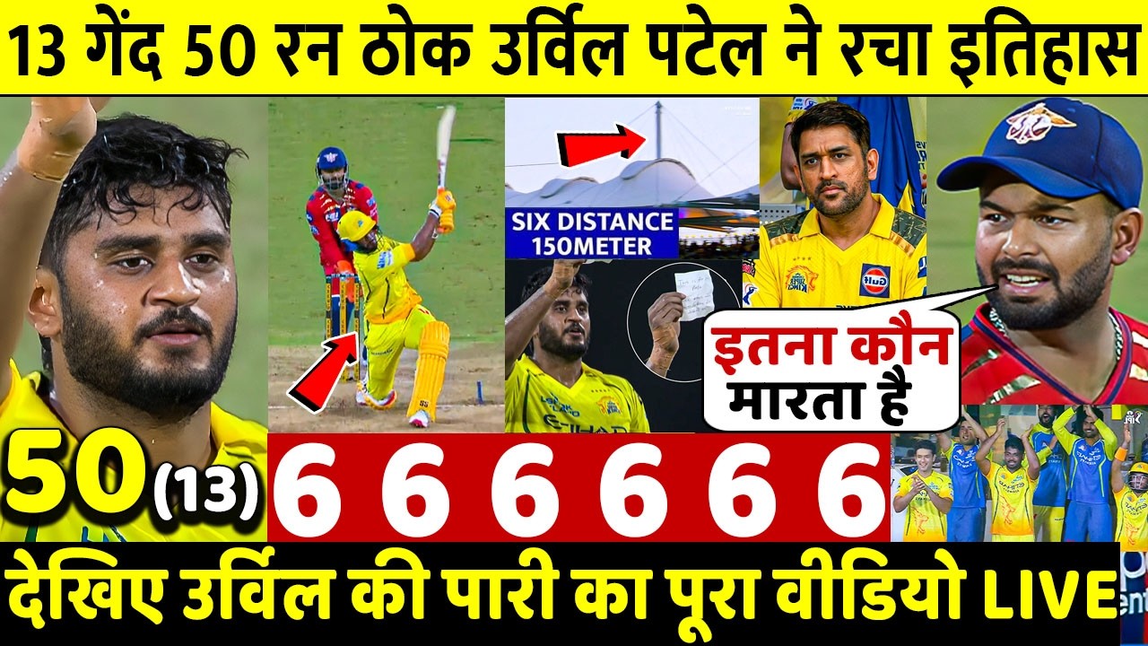 CSK VS LSG: देखिए Urvil Patel ने 13 गेंद में 50 रन ठोक Dhoni की तरह खतरनाक छकके ठोक उड़ाए पर्क्छे