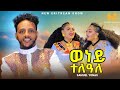 Weney Teleale | ውነይ ተለዓለ - Samuel Yonas | ሳሚኤል - New Eritrean music 2024 - New Tigrigna music 2024