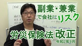 【相談】副業・兼業の会社リスクは？　労災保険の改正（令和2年9月）2点を解説　残業時間を通算で過重労働に【社労士解説】