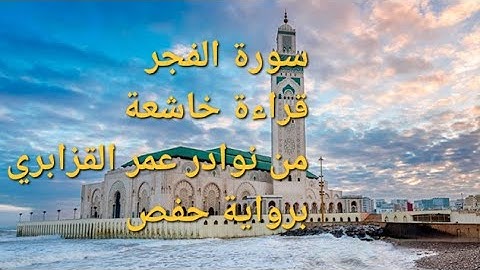 سورة الفجر | تلاوة خاشعة | من نوادر الشيخ عمر القزابري برواية حفص