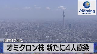 国内17人に　オミクロン株 新たに４人感染（2021年12月14日）