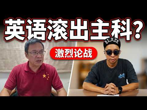 老胡大战汤家凤：英语该不该滚出主科？