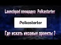 Polkastarter ! Обзор нового обновления. Какие условия ? Как принять участие в IDO на Polkastarter