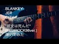 BLANKEY JET CITY &quot;彼女は死んだ&quot; (FUJIROCK98ver.) 弾いてみた
