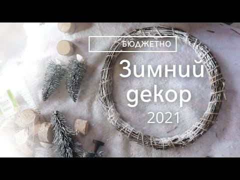 Видео: Зимний новогодний декор как в Америке! DIY декор 2021