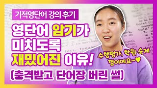 [충격] 영단어 쉽게 외우는법 - 기적영단어 강의 후기 (10대 문수빈님) - 영단어 암기법, 공부법, 기억력스포츠