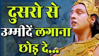 दूसरों से उम्मीदें लगाना छोड़ दे | Krishna Gyan | Motivational Speech | Motivation | Motivatie