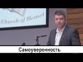 Самоуверенность | Виталий Костюкевич | Проповедь