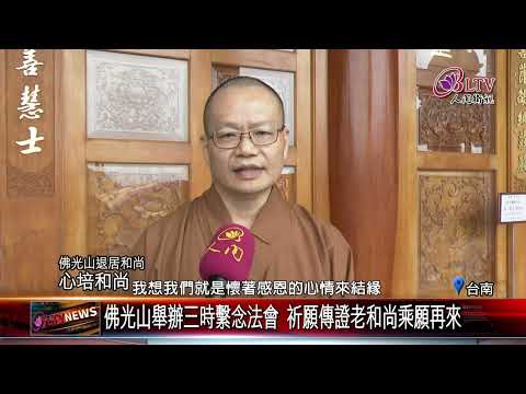 20250430大仙寺第11任住持傳證老和尚捨報 佛光山動員僧信辦法會|@FGSBLTV