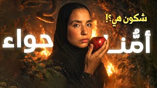 Download Lagu 02 سلسلة رمضانية |‼️كيفاش تخلقات اُمُّنا (حواء) ام البشر ‼️ MP3