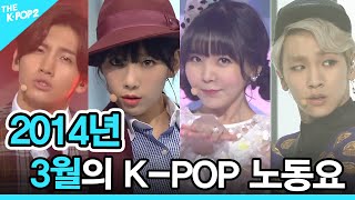 ❤️2014년 03월의 K-POP 노동요 (2014 K-POP SONG PLAYLIST)❤️