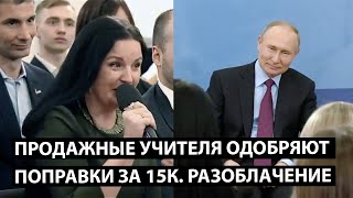 Продажные учителя одобряют поправки. Разоблачаем.