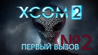 XCOM 2 Прохождение #2. Первый вызов