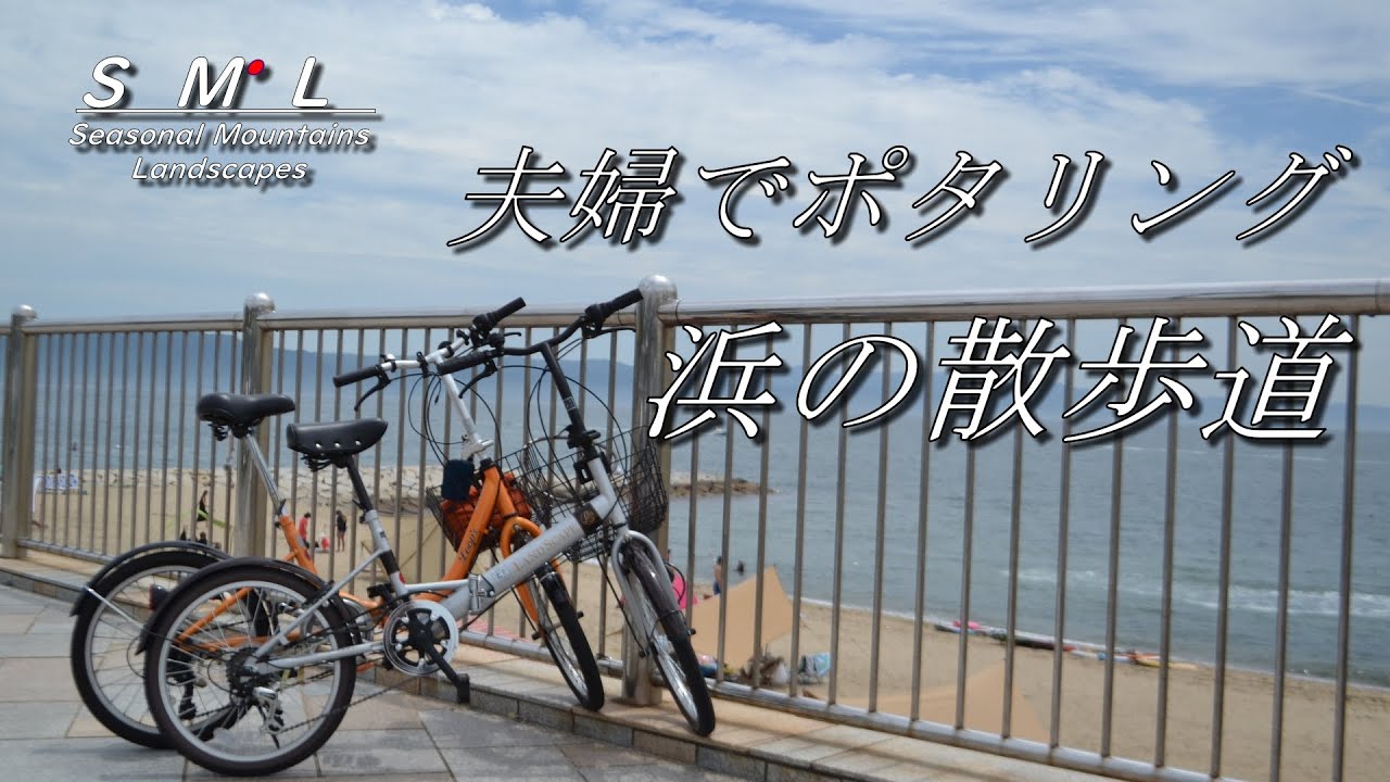 夫婦ポタリング】折り畳み自転車2台をプリウスでトランスポートし江井 