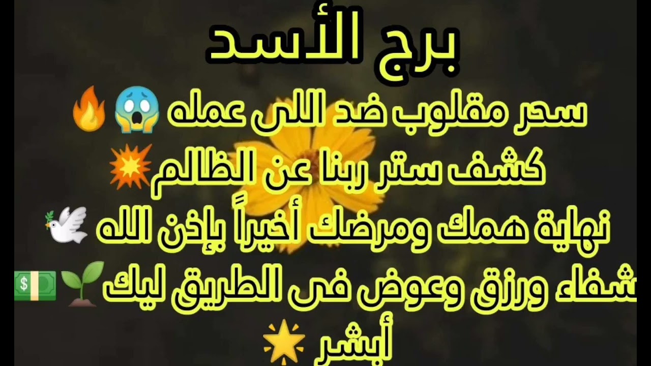 برج الاسد شفاء رزق وعوض في الطريق ليك💰💸 سحر مقلوب ضد اللي عمله🔥كشف ستر ربنا عن الظالم💥