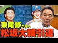 【1年目のあれは忘れない】東尾修監督が語る松坂大輔と引退