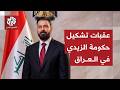 تحديات المسار السياسي في العراق بعد تكليف الزيدي لرئاسة الحكومة وإنهاء الخلاف