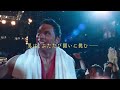“霊長類ヒト科最強”VS“北の最終兵器”の試合が始まる!『スマッシング・マシーン』本編映像