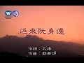 江蕙 Jody Chiang - 返來阮身邊 (官方完整KARAOKE版MV)