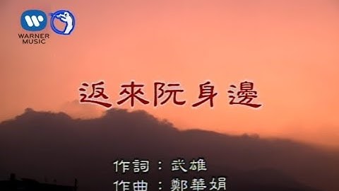 江蕙 Jody Chiang - 返來阮身邊 (官方完整KARAOKE版MV)