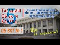 Таємничі Об’єкти Канева. Об’єкт №1. Шевченківський культурний центр. Що за парканом?