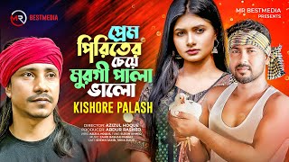 প্রেম পিরিতির চেয়ে মুরগী পালা ভালো | Kishore Palash | Sheikh Sakib | Tan | Bangla New Song 2023