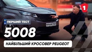 PEUGEOT 5008 I 7-місний кросовер з преміальним оснащенням I Перший тест I Artem Neba