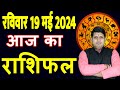 Aaj ka rashifal 19 may 2024 sunday aries to pisces today horoscope in hindi dailydainikrashifal