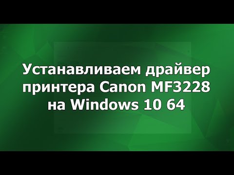 Устанавливаем драйвер для принтера Canon MF3228 на Windows 10 64