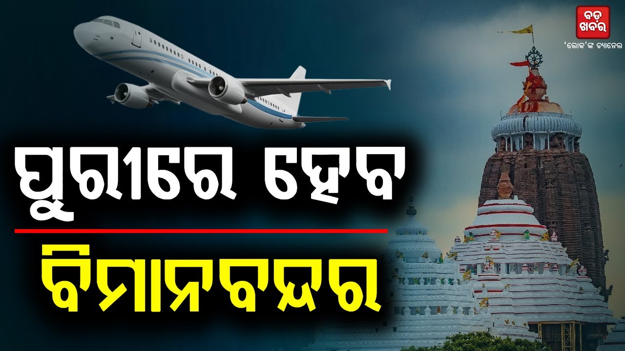 ପୁରୀରେ ହେବ ବିମାନବନ୍ଦର || Airport to be built in Puri |