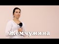 Жемчужина - Наташа Чупак