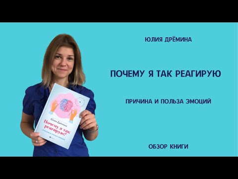 Обзор моей книги про эмоции "Почему я так реагирую. Причина и польза эмоций"