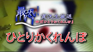 【フリーホラー】絶対にマネしないでください【最恐！実況生放送 枠1 ひとりかくれんぼ】