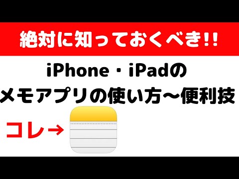 iPhone・iPadのメモアプリの基本的な使い方〜便利機能までまとめて解説！