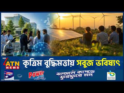 স্কুলে কৃত্রিম বুদ্ধিমত্তা আর জলবায়ুর শিক্ষা | AI Climate Education | School Curriculum | ATN News