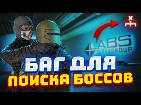 ВСЁ О БАГЕ НА СПАВН БОССОВ В ТАРКОВЕ | Escape from Tarkov | Тарков