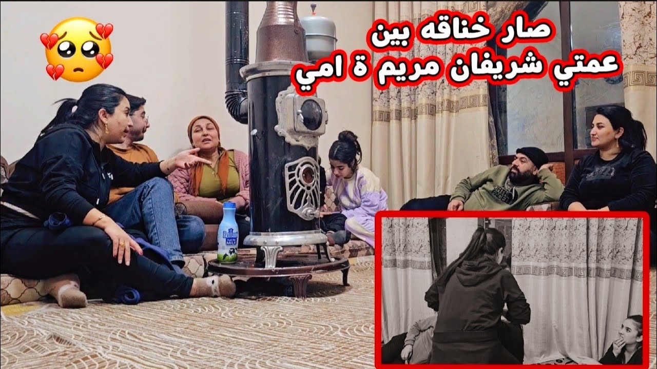 صار خناقه بين عمتي شريفان ومريم وامي💔🥺مشان ابوي ماتوقعنا