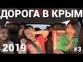 Дорога в Крым 2019 3-й день