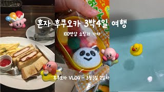 여행 VLOG | 혼자 후쿠오카 3박4일 여행(2일차) | 100엔샵 쇼핑과 가챠하러 후쿠오카 온 사람? 저요~~! | 캔두, 세리아, 가챠샵, 일본 마트