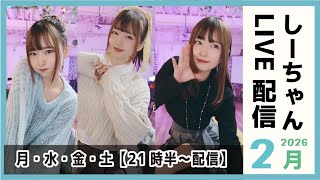 バレンタイン雑談! 2月14日 しーちゃん配信