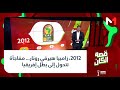 قصة الكان 2012 زامبيا هيرفي رونار مفاجأة تتحول إلى بطل إفريقيا