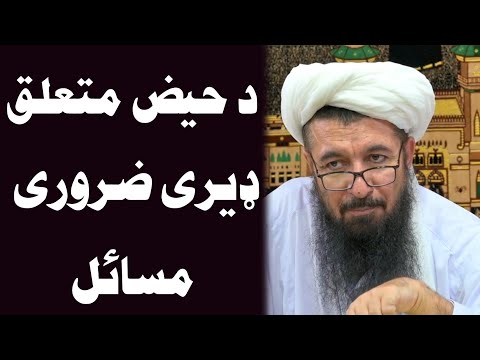 د حيض متعلق ډيری ضروری مسائل خليفه دين محمد صاحب پشتو بيان