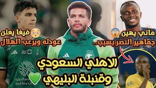 الاهلي السعودي يتعاقد مع علي البليهي💚!| فيغا يعلن عودته ويرعب الهلال💀| ماني يهين جماهير النصر بسبب😡
