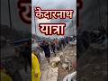 Kedarnath का रास्ता इतना खास क्यों है? 😱 #shorts #viral #kedarnath
