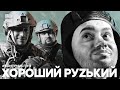 #КОНТРНАСТУП - Хороший руzький