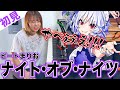 【ガチ初見】ビートまりお『ナイト・オブ・ナイツ』を3秒で弾いてみた！その後10分練習してみた🔥